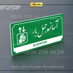 تابلو پلاک راهنما آسانسور حمل بار - Image 13